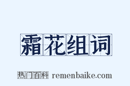 霜花组词是什么意思的图片